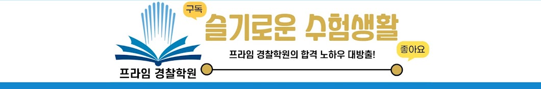 프라임 경찰승진