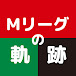 麻雀の軌跡【Mリーグ切り抜き】