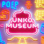 うんこミュージアム公式チャンネル / UNKO MUSEUM official channel