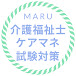 maru 介護福祉士・ケアマネ試験対策