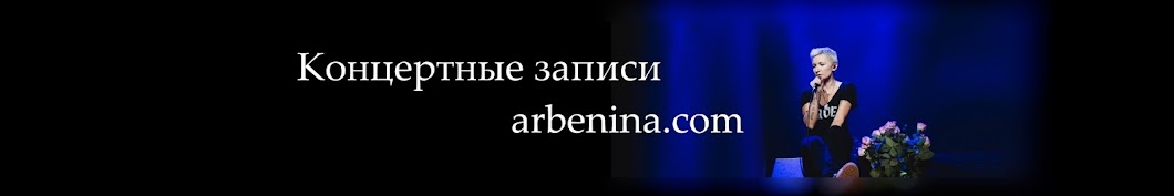 Концертные записи arbenina.com