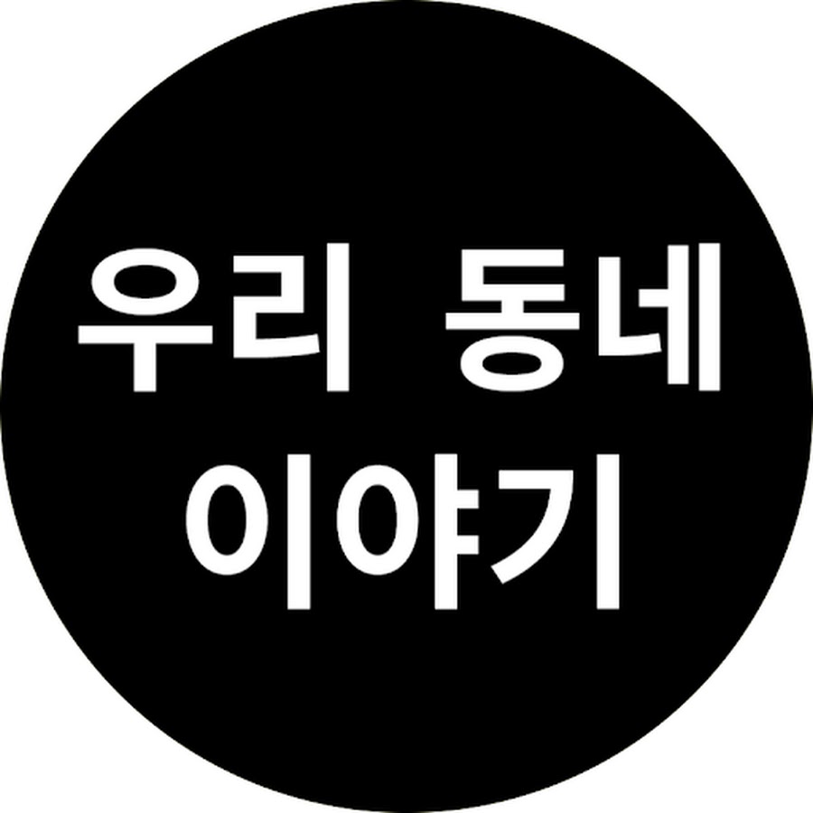우리 동네 이야기 - YouTube 우리 동네 이야기