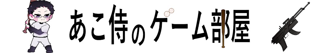 あこ侍のゲーム部屋