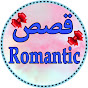 قصصRomantic