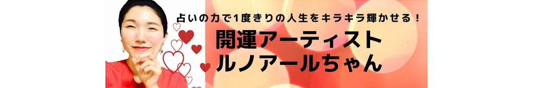 開運アーティスト ルノアールちゃんさん