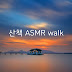 산책 ASMR walk