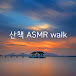 산책 ASMR walk