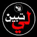  ( تبيّن لي ) Safwan . J 