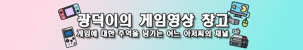 광덕이의 게임영상 창고