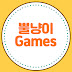 뿔냥이 Games