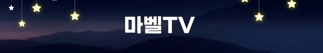 마벨TV