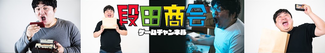 フリー素材段田のゲームチャンネル 段田商会