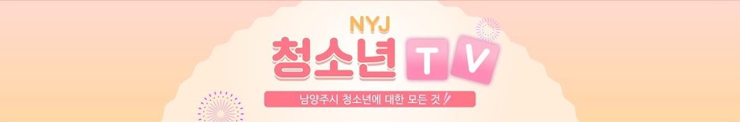 NYJ 청소년 TV