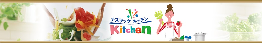 【ナスラックKitchen】料理レシピ動画