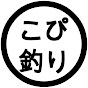 こ～ぴぃの釣り部屋