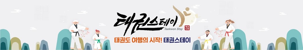 태권스테이-TaekwonStay 