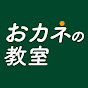 高井宏章のおカネの教室