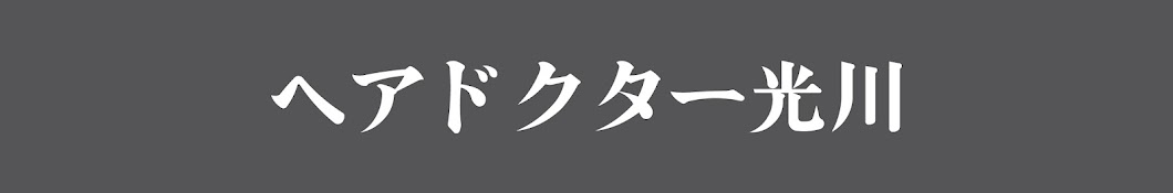 ヘアドクター光川　【横浜の植毛医】