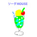 ソーダHOUSE