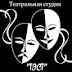 Театральная студия " ТЭСТ"