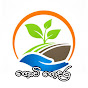 ගොවි ගෙදර Govi gedara