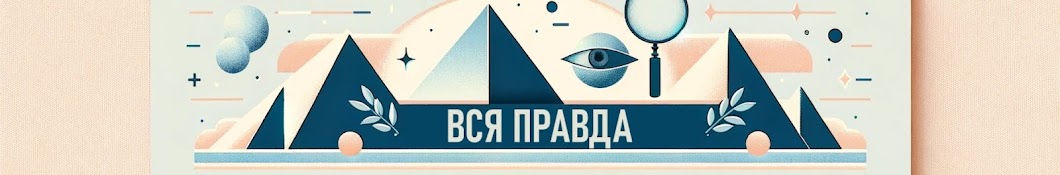 Вся Правда