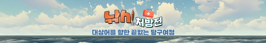 낚시 처방전