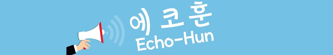 에코훈 Echo Hun