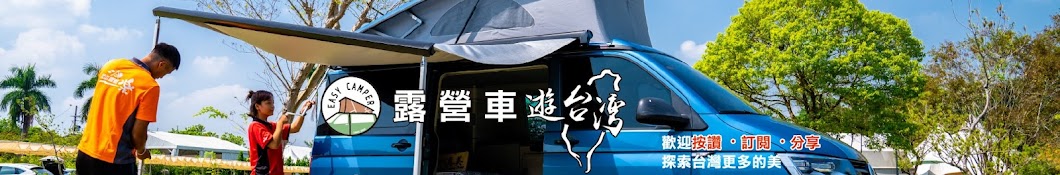 福斯露營車出租 - 露營車遊台灣