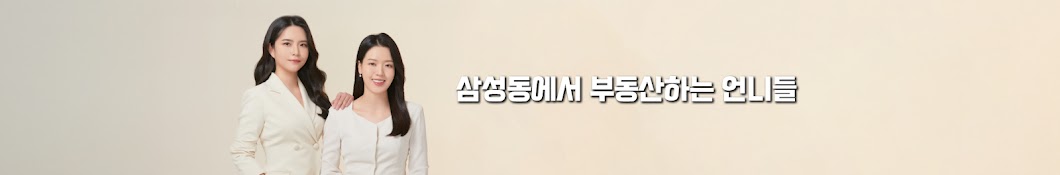 삼부언TV-삼성동에서 부동산하는 언니들