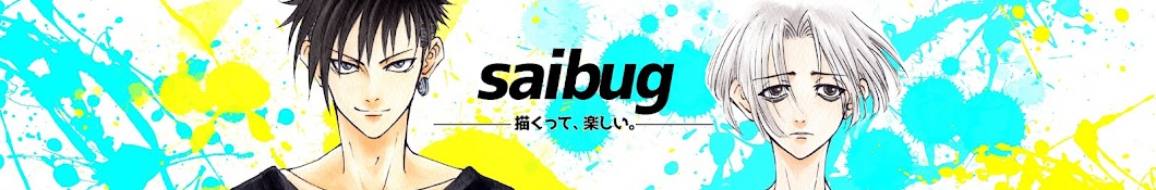 saibug【saiのコピック講座】