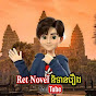 Ret-Novel និទានរឿង