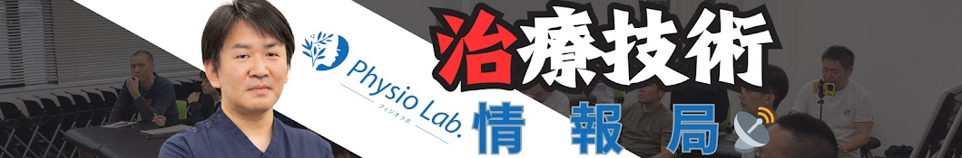 治療技術情報局【Physio Lab.】