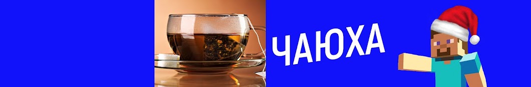 Чаюха
