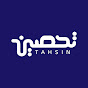 Tahsin - تحصين