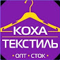 Коха Текстиль