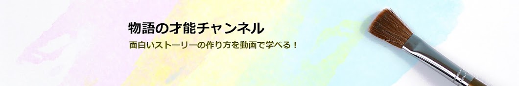 物語の才能チャンネル