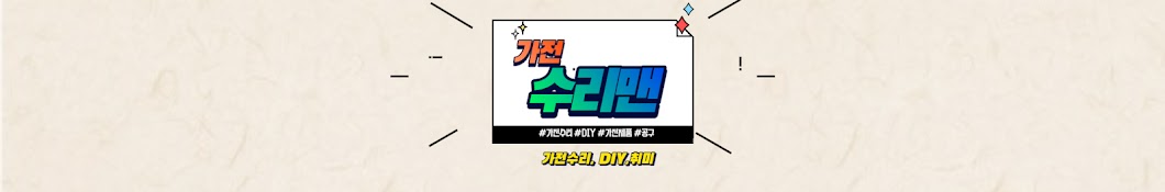 가전수리맨