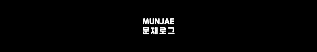 문재로그 MUNJAE