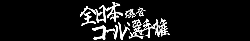 全日本爆音コール選手権【ナックルズTVサブチャンネル】