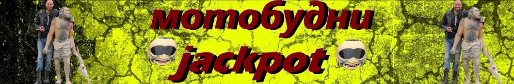 Мотобудни Jackpot