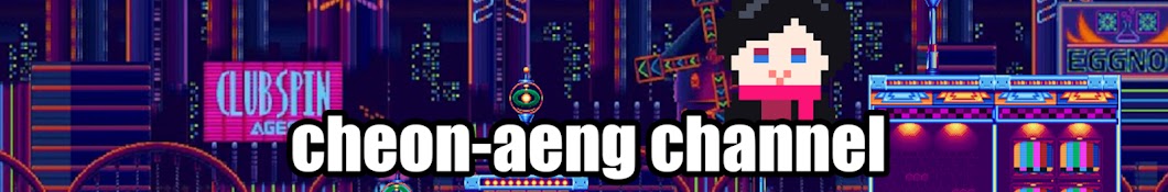 천앵 cheon-aeng