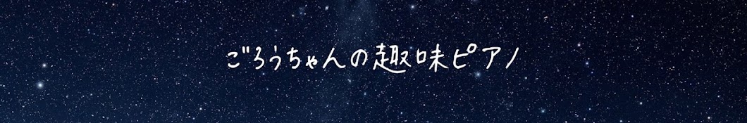 ごろうちゃん