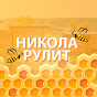 Никола рулит