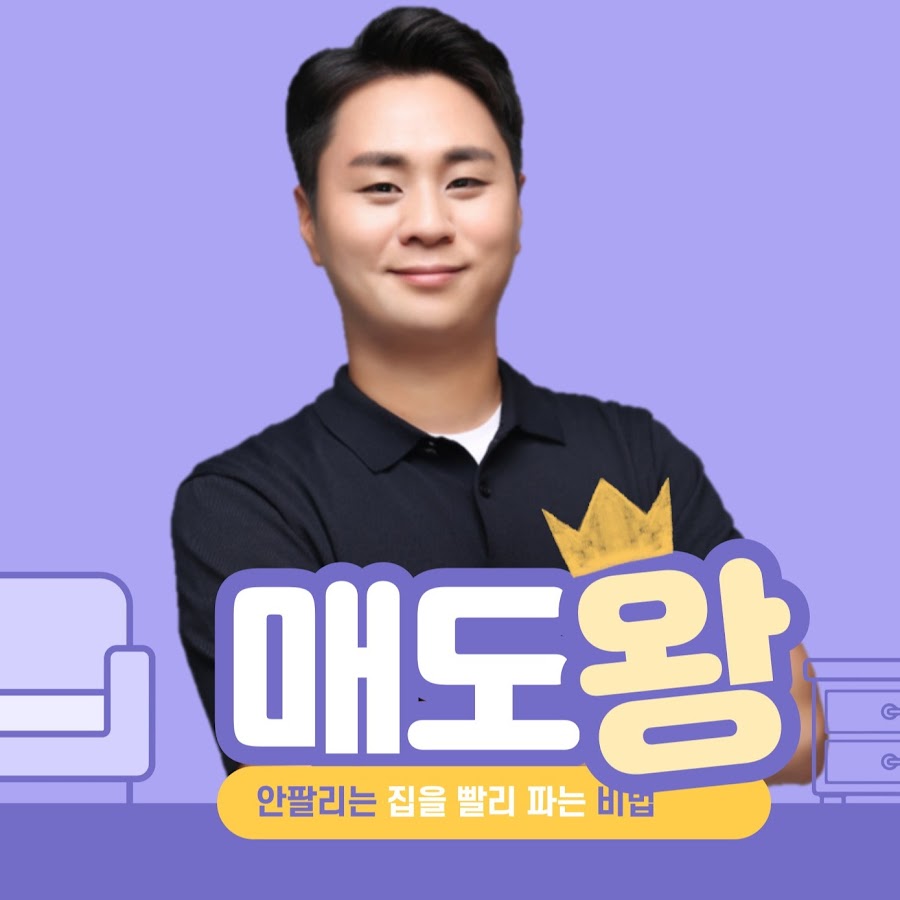 매도왕 : 내 집을 빨리 파는 비법 - YouTube 매도왕 : 내 집을 빨리 파는 비법