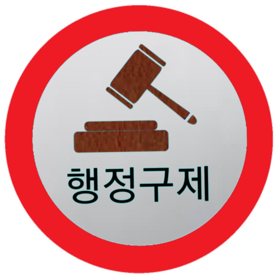 행정구제 솔로몬 - YouTube 행정구제 솔로몬