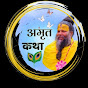 Amrit Katha 