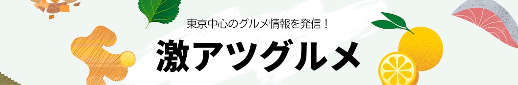 激アツグルメ【東京グルメ】