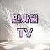 인싸템TV