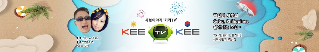 KEE KEE TV_키키TV - 세부이야기